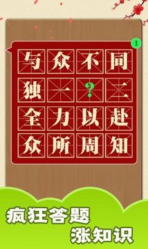 书生秀成语游戏截图3