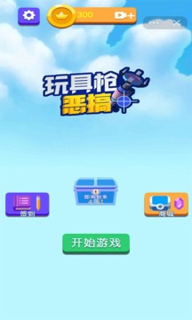 玩具枪恶搞游戏截图1