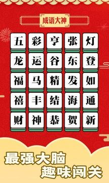 书生秀成语游戏截图2