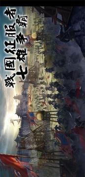 战国征服者七雄争霸游戏截图1