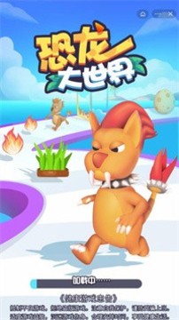 恐龙大世界游戏截图3