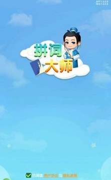 拼词大师游戏截图1
