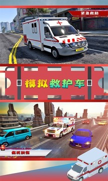 模拟救护车游戏截图1