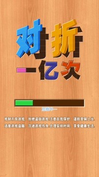 对折一亿次游戏截图1