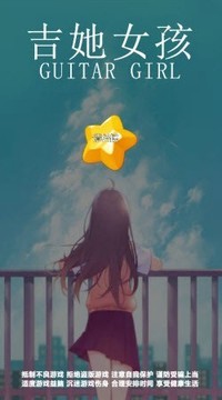 弹吉他的女孩游戏截图2