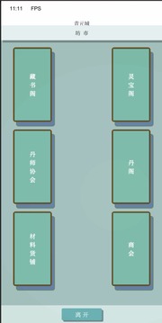 重回修真游戏截图2