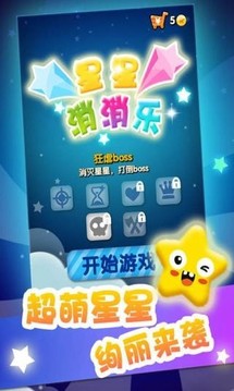 消除星消消乐游戏截图4