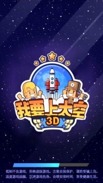 我要上太空3D游戏截图2