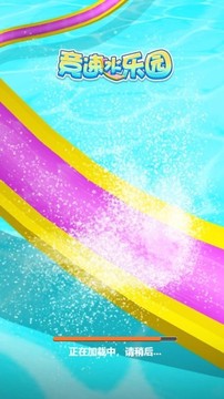 竞速水乐园游戏截图2