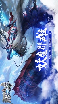 梦幻修仙之妖魔群雄游戏截图1