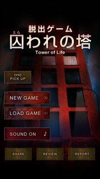脱出ゲーム囚われの塔～サイコなゲームに巻き込まれた～游戏截图1
