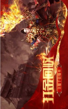 降魔屠龙游戏截图1