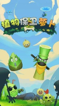 植物保卫萝卜游戏截图3