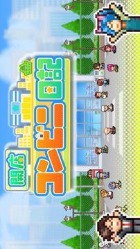 开罗开店便利店日记游戏截图1