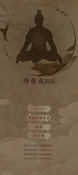 修炼成BUG游戏截图4