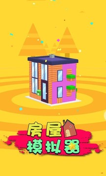 房屋模拟器游戏截图5