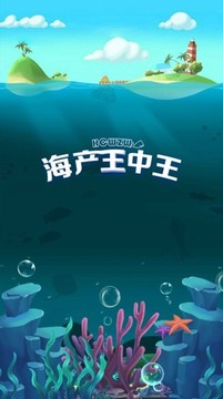 海产王中王游戏截图5