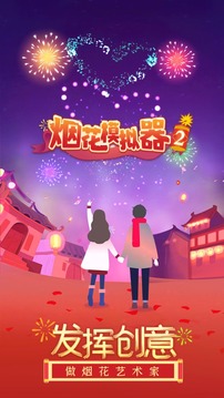 烟花2游戏截图5