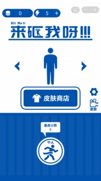 来砸我呀游戏截图3