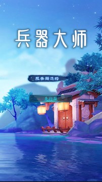 兵器大师游戏截图5