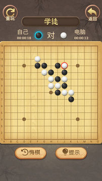 五子棋传奇游戏截图2