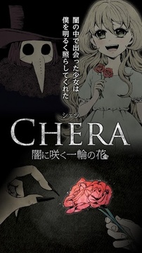 CHERA-在黑暗盛放的一朵花游戏截图1