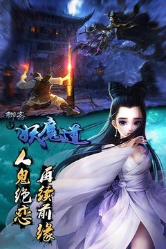 聊斋之妖魔道游戏截图1