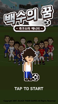 백수의 꿈 - 축구 스타 매니저游戏截图1