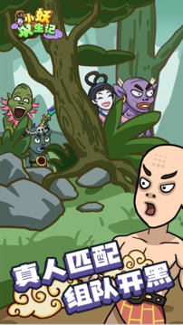 小妖求生记游戏截图5