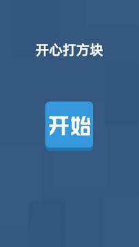 开心打方块游戏截图4