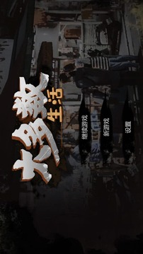 大多数生活游戏截图4