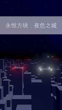 永恒方块：夜色之城游戏截图5