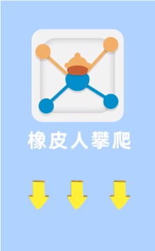 橡皮人攀爬游戏截图1