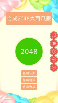 合成2048大西瓜版游戏截图4