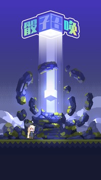 骰子召唤游戏截图1