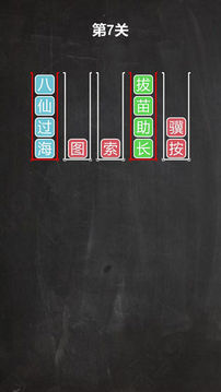 汉字排序拼图游戏截图5