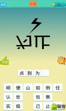 欢乐猜成语游戏截图5