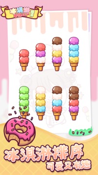 冰淇淋雪糕工厂排序游戏截图5