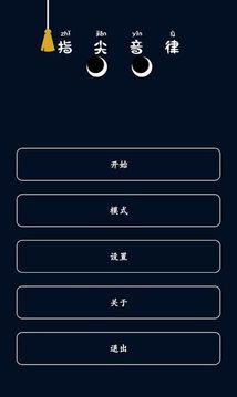 指尖音律游戏截图5