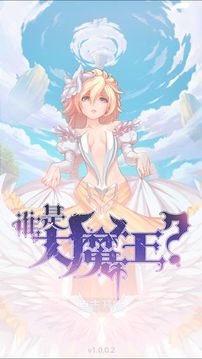 谁是大魔王游戏截图1