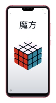 魔方游戏截图4