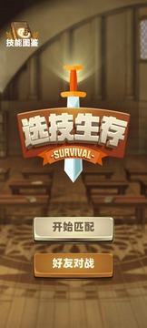 选技生存大乱斗游戏截图3
