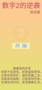 数字2的逆袭游戏截图1