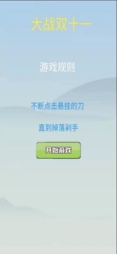 大战双十一游戏截图3