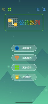 公约数列游戏截图4