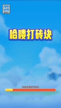 哈喽打砖块游戏截图3