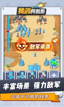 我的兵多多游戏截图1