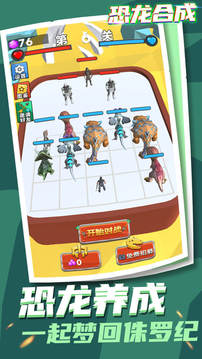 恐龙合成游戏截图1