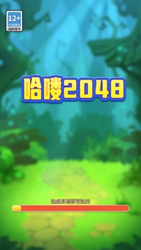 哈喽2048游戏截图3