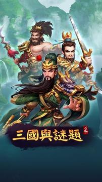 三国与谜题游戏截图4